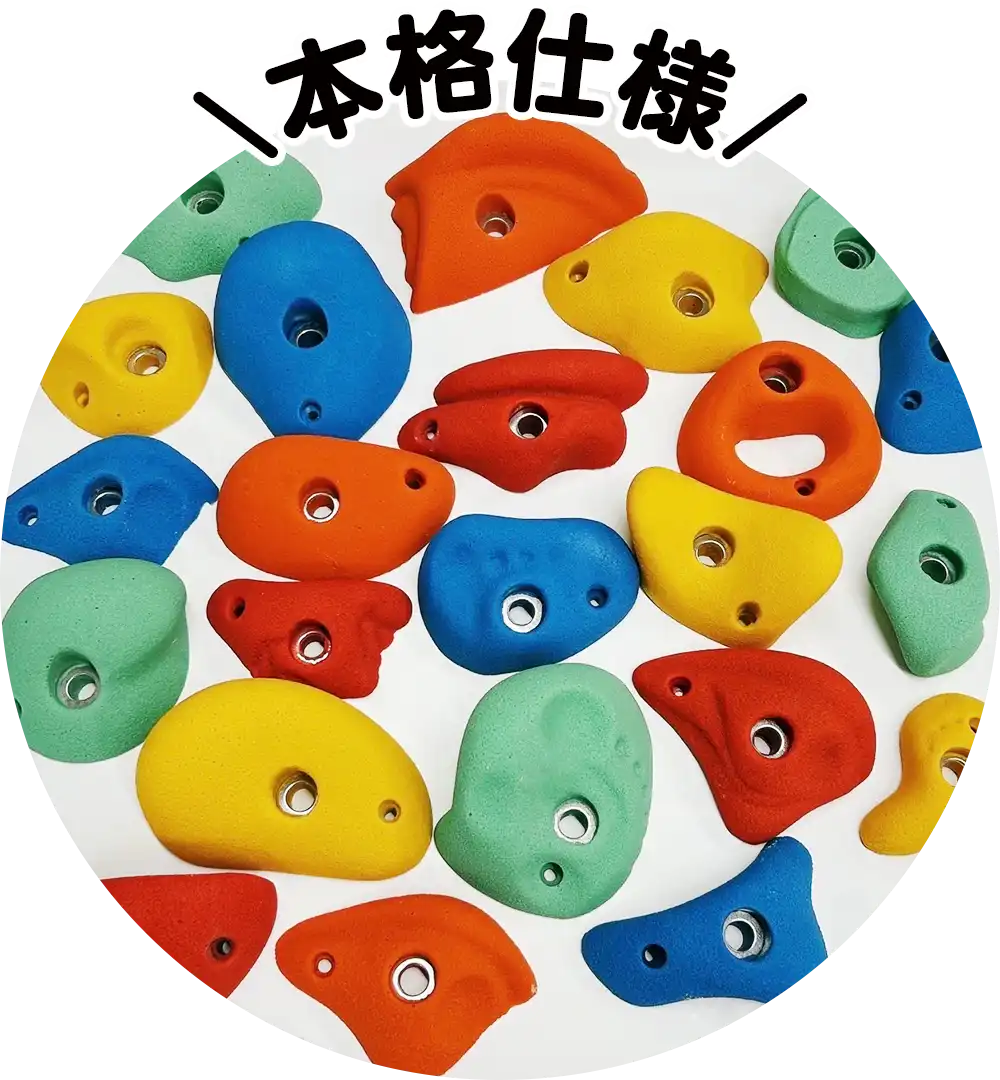 ボルダリング ホールドの種類 別注カラフル(ウレタン樹脂製)