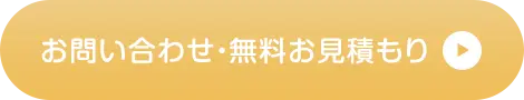お問い合わせ・無料お見積もり
