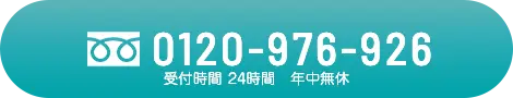  フリーダイヤル 0120-976-926 受付時間 24時間 年中無休