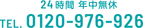 24時間 年中無休 TEL.0120-976-926