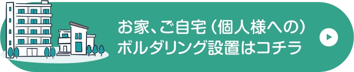お家、ご自宅（個人様への）ボルダリング設置はコチラ