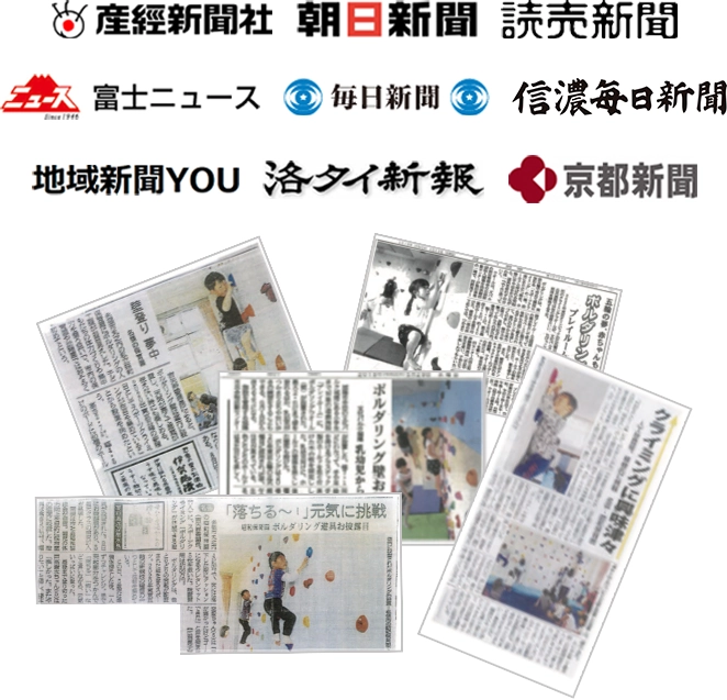 産経新聞社、朝日新聞、読売新聞、富士ニュース、毎日新聞、信濃毎日新聞、地域新聞YOU、洛タイ新報、京都新聞
