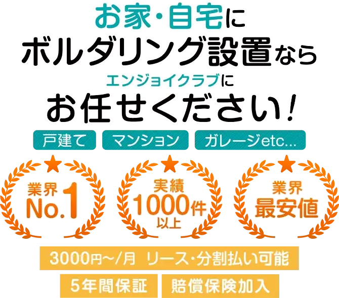 お家・自宅にボルダリング設置なら、エンジョイクラブにお任せください! 戸建て・マンション・ガレージetc... 業界No.1、実績1000件以上、業界最安値。3000円~/月  リース・分割払い可能、5年間保証、賠償保険加入