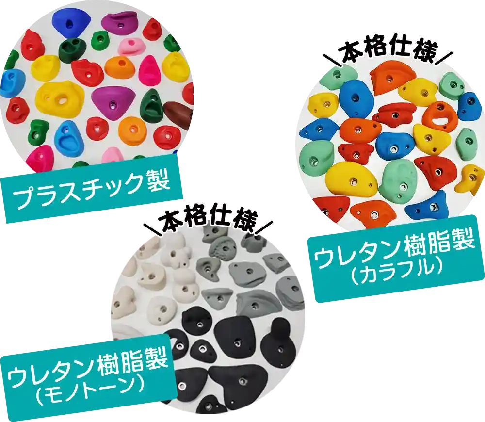 選べるホールド。プラスチック製、本格仕様 ウレタン樹脂製(カラフル)、本格仕様 ウレタン樹脂製(モノトーン)
