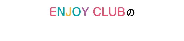 ENJOY CLUBのボルダリングはここが違う!