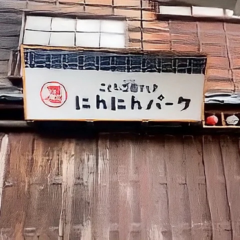 ボルダリング 設置実績 こども忍者やしき『にんにんパーク』