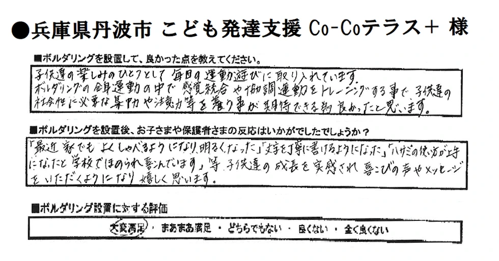 兵庫県丹波市 ボルダリング お客様の声