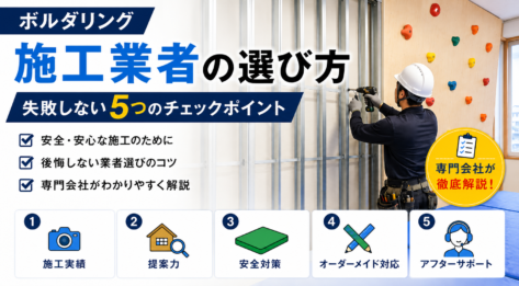 ボルダリング施工業者の選び方｜失敗しない5つのチェックポイント