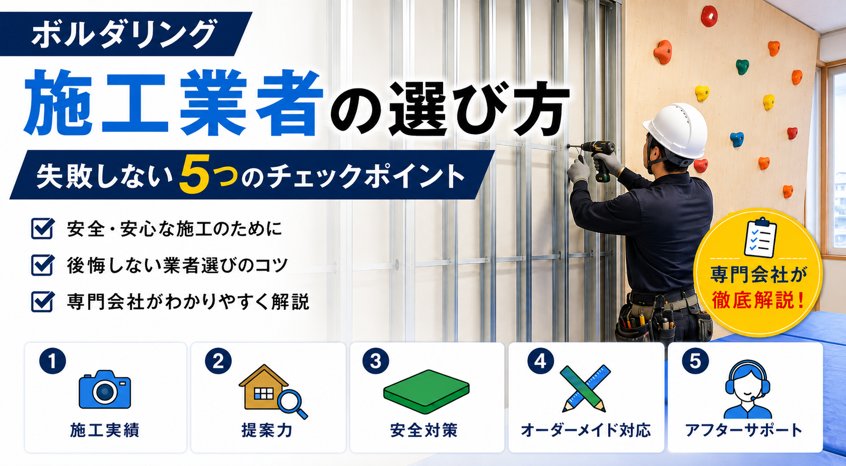 ボルダリング施工業者の選び方｜失敗しない5つのチェックポイント