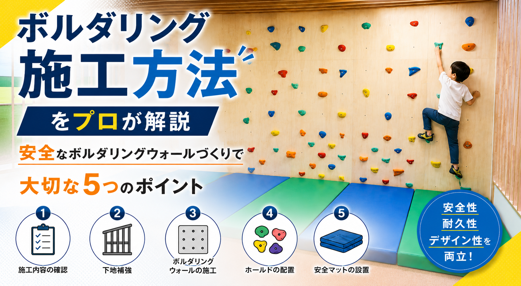 ボルダリング施工方法をプロが解説｜安全なボルダリングウォールづくりで大切な5つのポイント