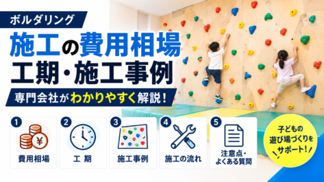 ボルダリングウォール施工の費用相場・工期・施工事例を専門会社が解説